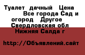 Туалет  дачный › Цена ­ 12 300 - Все города Сад и огород » Другое   . Свердловская обл.,Нижняя Салда г.